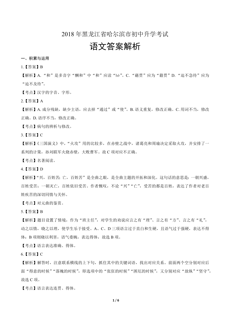 2018年黑龙江省哈尔滨市中考语文试卷-答案.pdf_第1页