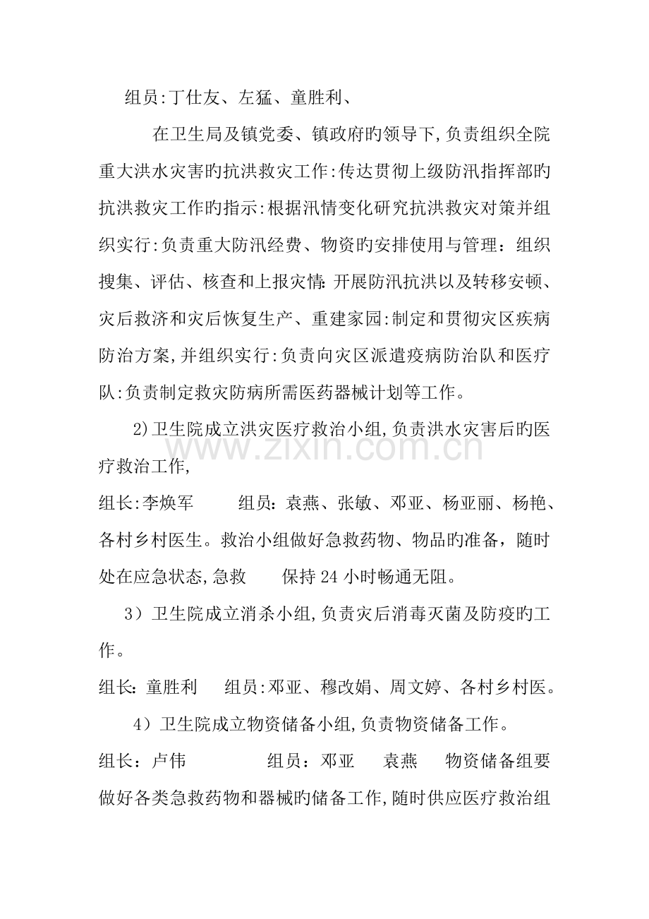 2023年江口镇中心卫生院洪水灾害应急预案.doc_第2页