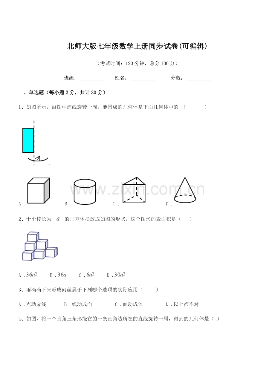 2018年度榆树市新立中学北师大版七年级数学上册同步试卷(可编辑).docx_第1页