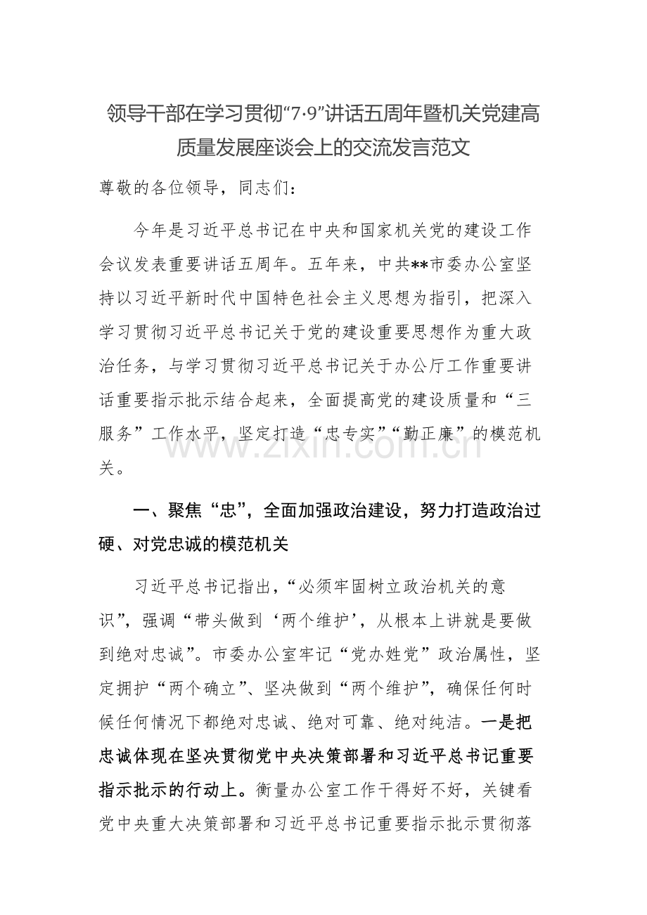 领导干部在学习贯彻“7·9”讲话五周年暨机关党建高质量发展座谈会上的交流发言范文.docx_第1页