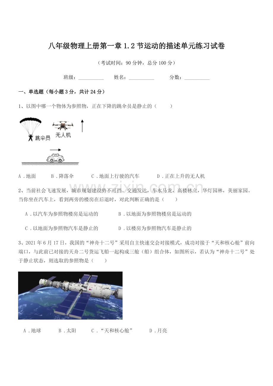 2021年度苏教版八年级物理上册第一章1.2节运动的描述单元练习试卷.docx_第1页