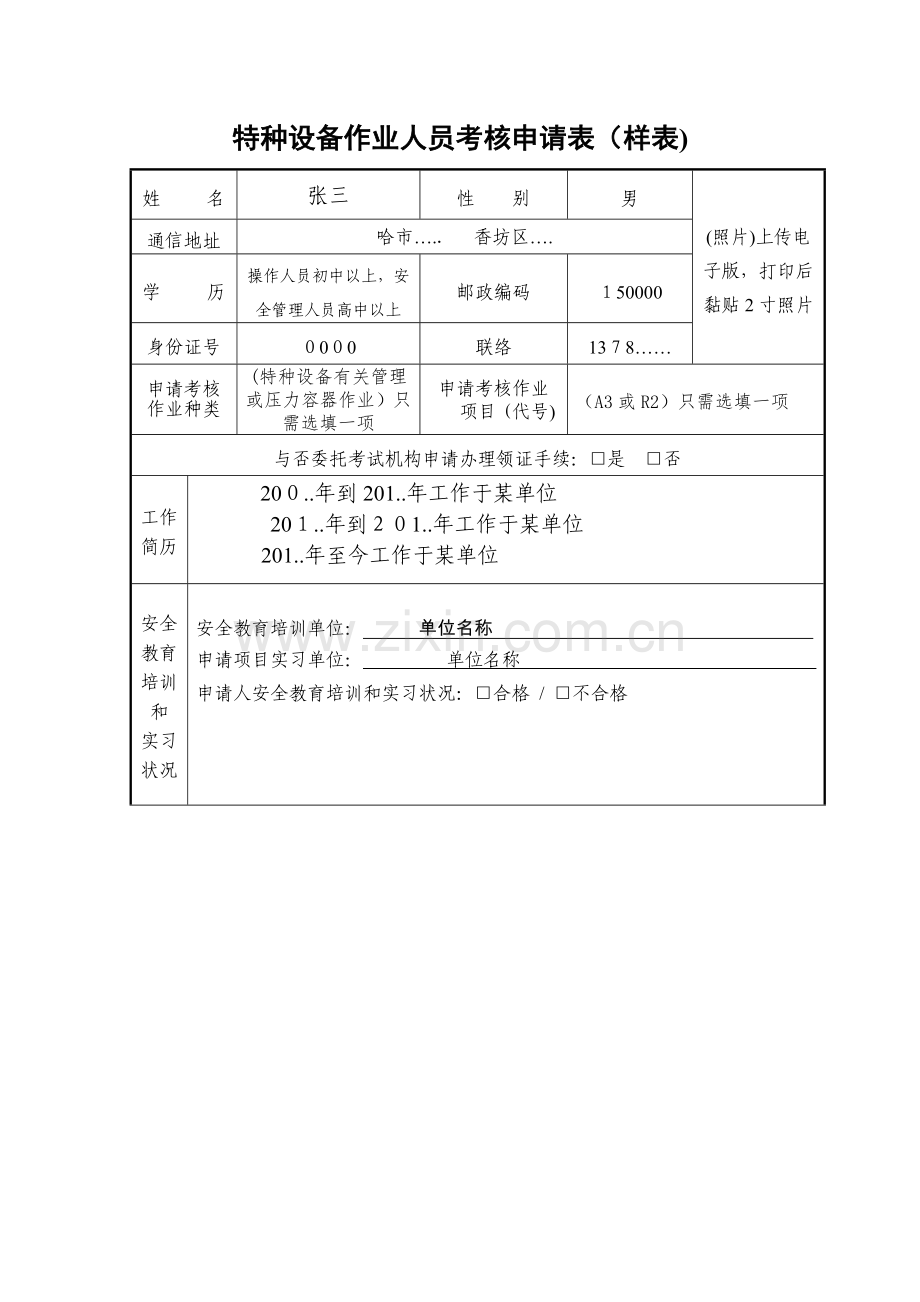 2023年特种设备作业人员考核申请表样表姓名张三性别男照片上传.doc_第1页