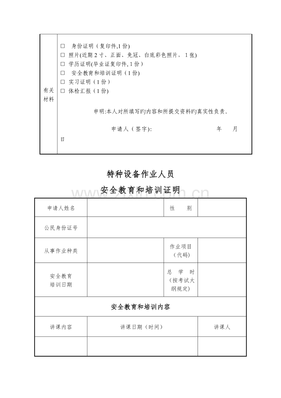 2023年特种设备作业人员考核申请表样表姓名张三性别男照片上传.doc_第2页