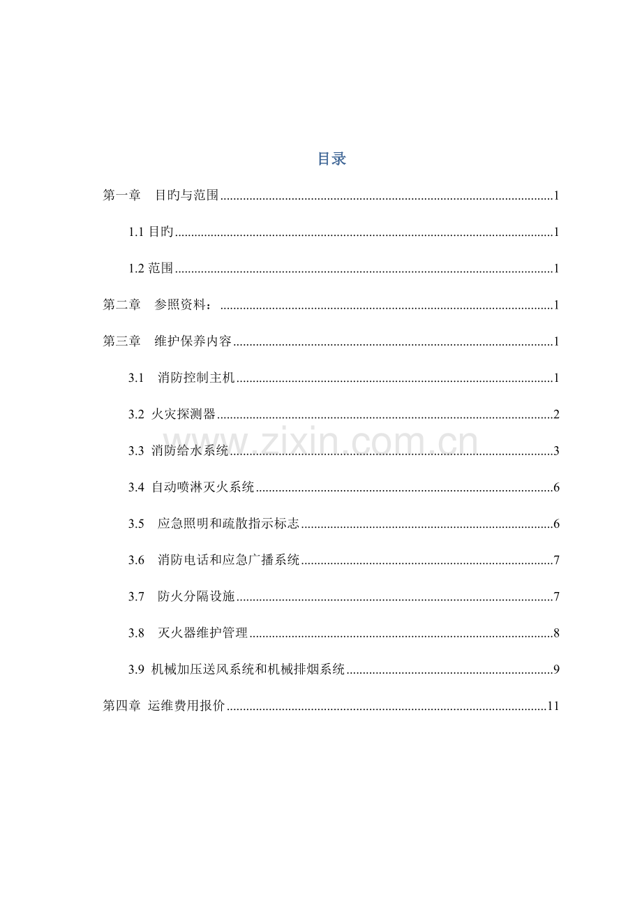 消防系统运维方案.doc_第2页