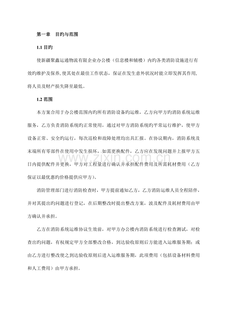 消防系统运维方案.doc_第3页