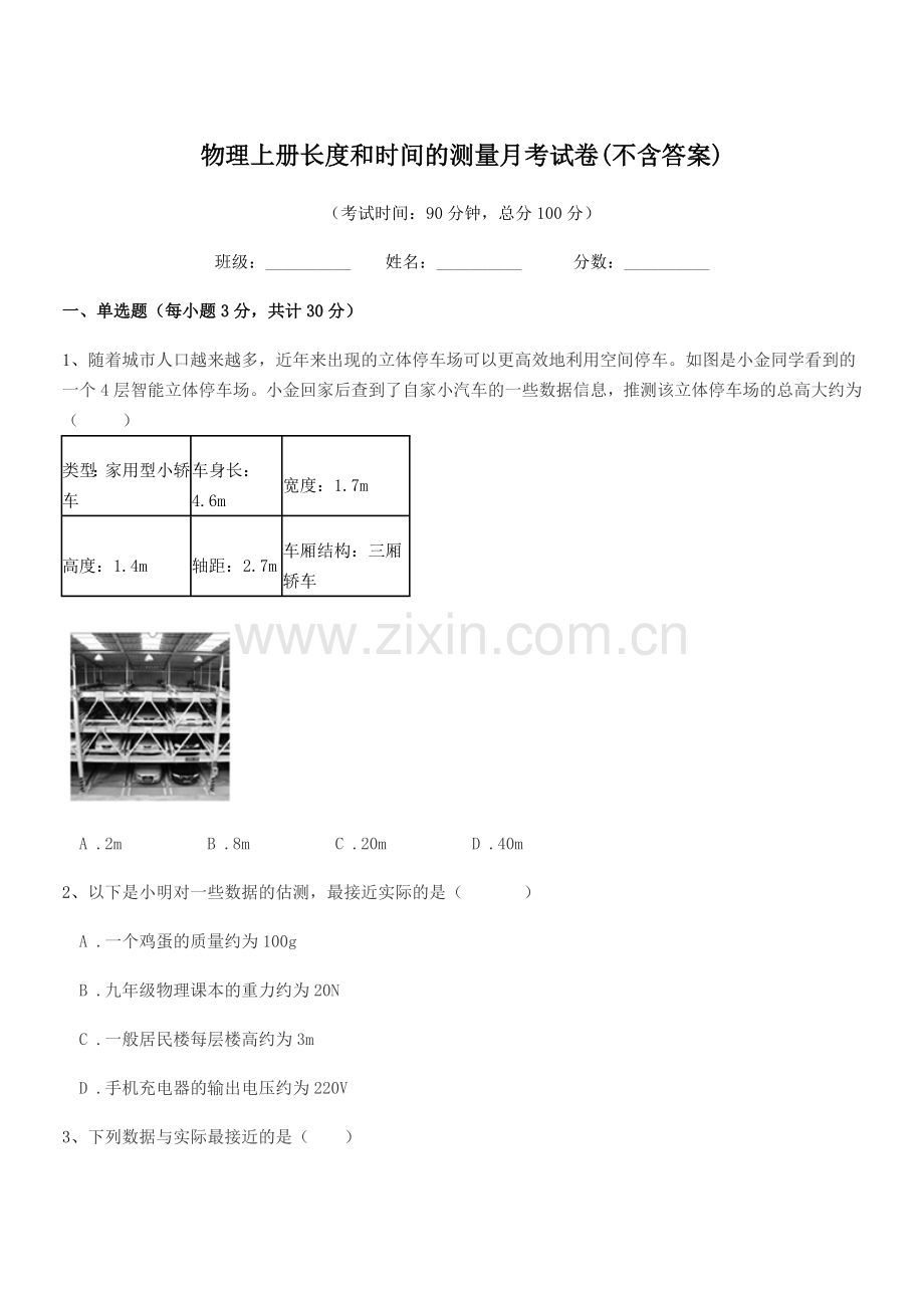 2022-2022学年初二上半学年物理上册长度和时间的测量月考试卷(不含答案).docx_第1页