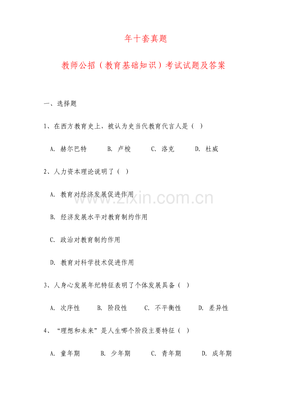 招教10套真题教师公招教育基础知识考试试题及答案.doc_第1页