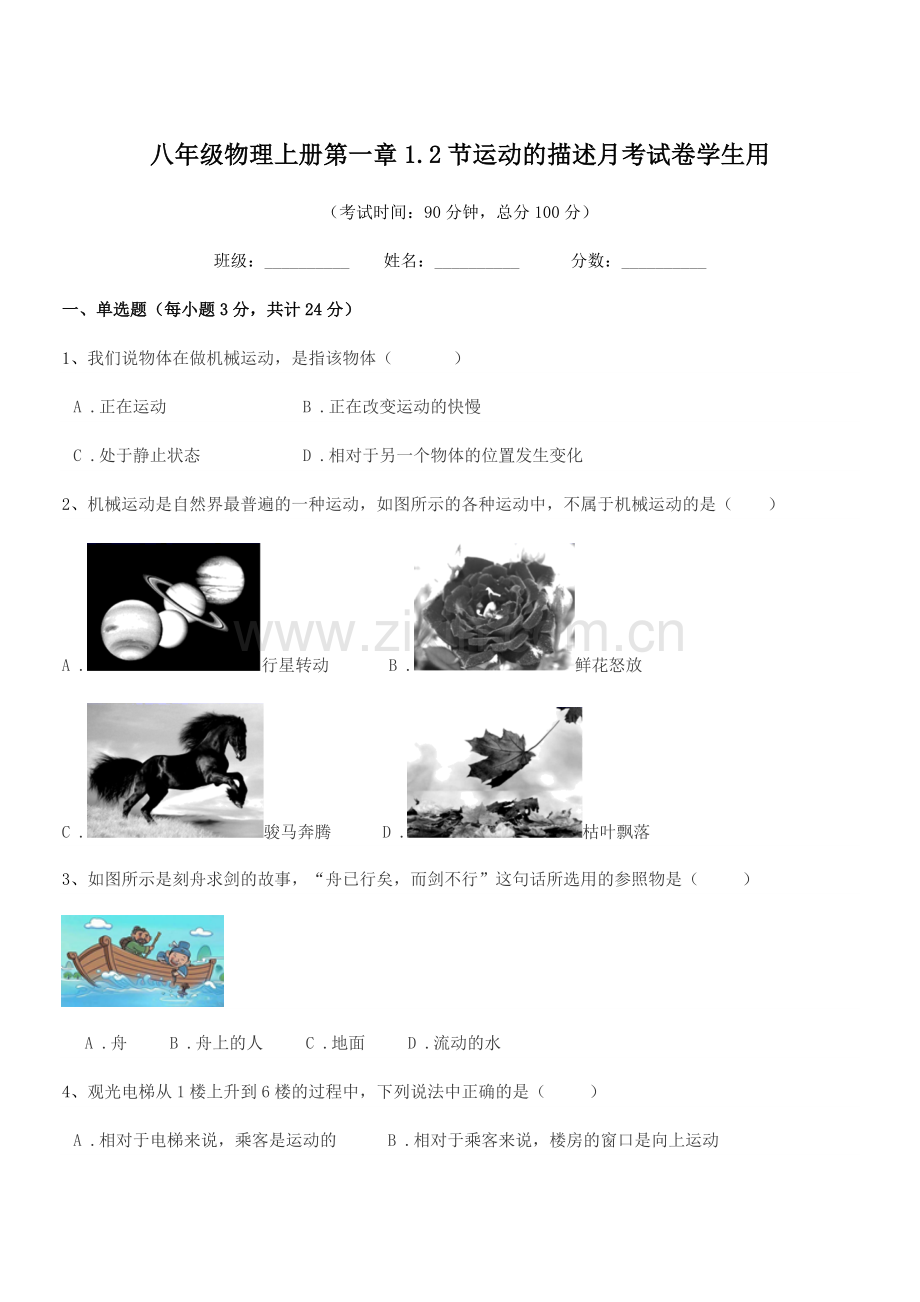 2022-2022年粤沪版八年级物理上册第一章1.2节运动的描述月考试卷学生用.docx_第1页