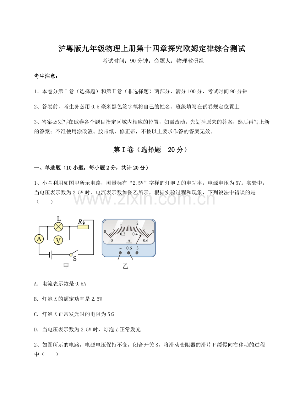 基础强化沪粤版九年级物理上册第十四章探究欧姆定律综合测试试题(详解).docx_第1页