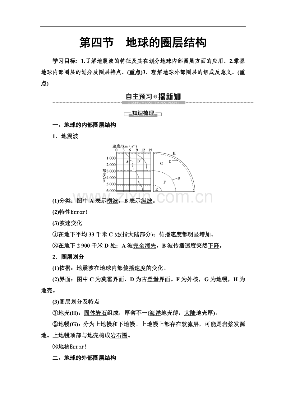 (2023新教材)人教版地理必修第一册讲义：第1章-第4节-地球的圈层结构-Word版含答案.doc_第1页