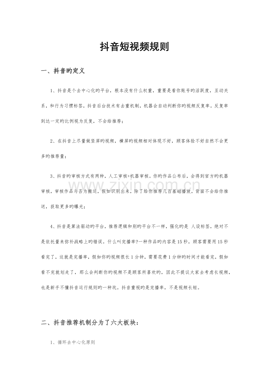 抖音短视频运营小规则.docx_第1页