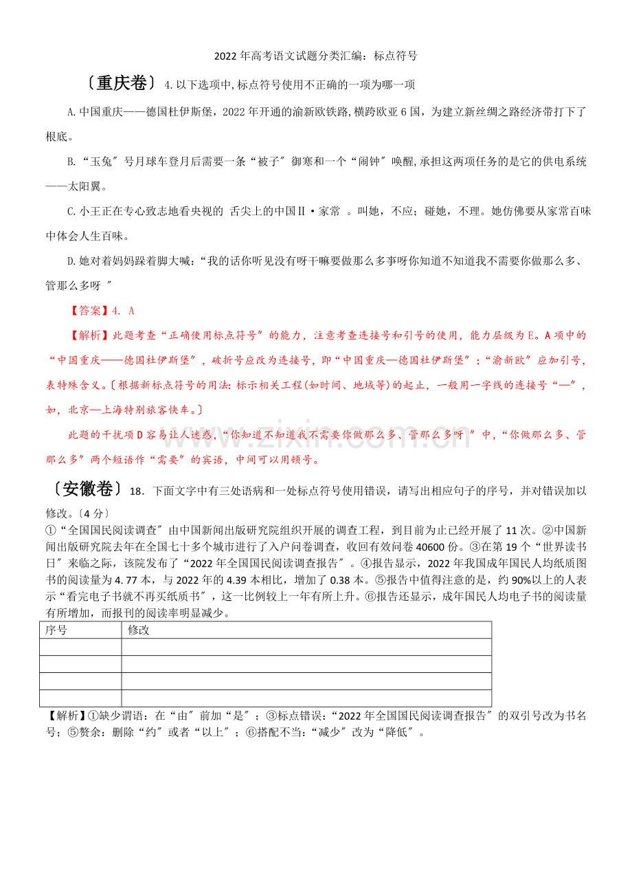 2022年高考语文试题分类汇编标点符号.docx_第1页