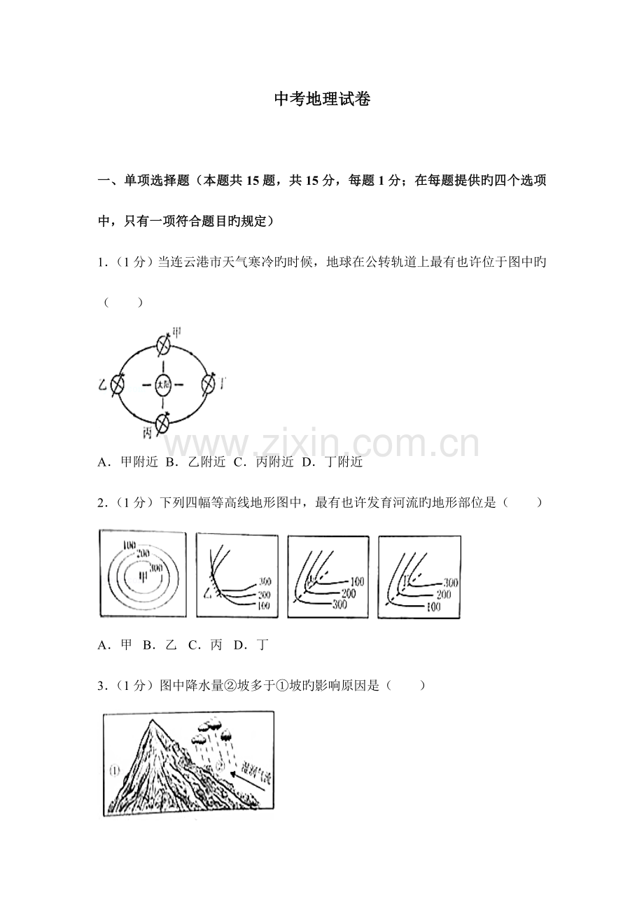 人教版中考地理试卷.doc_第1页