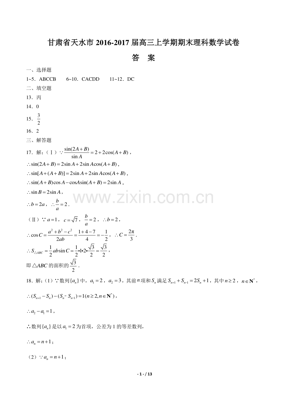 【甘肃省天水一中】2017届高三上学年期第二次月考数学年(理科)试题.pdf_第1页