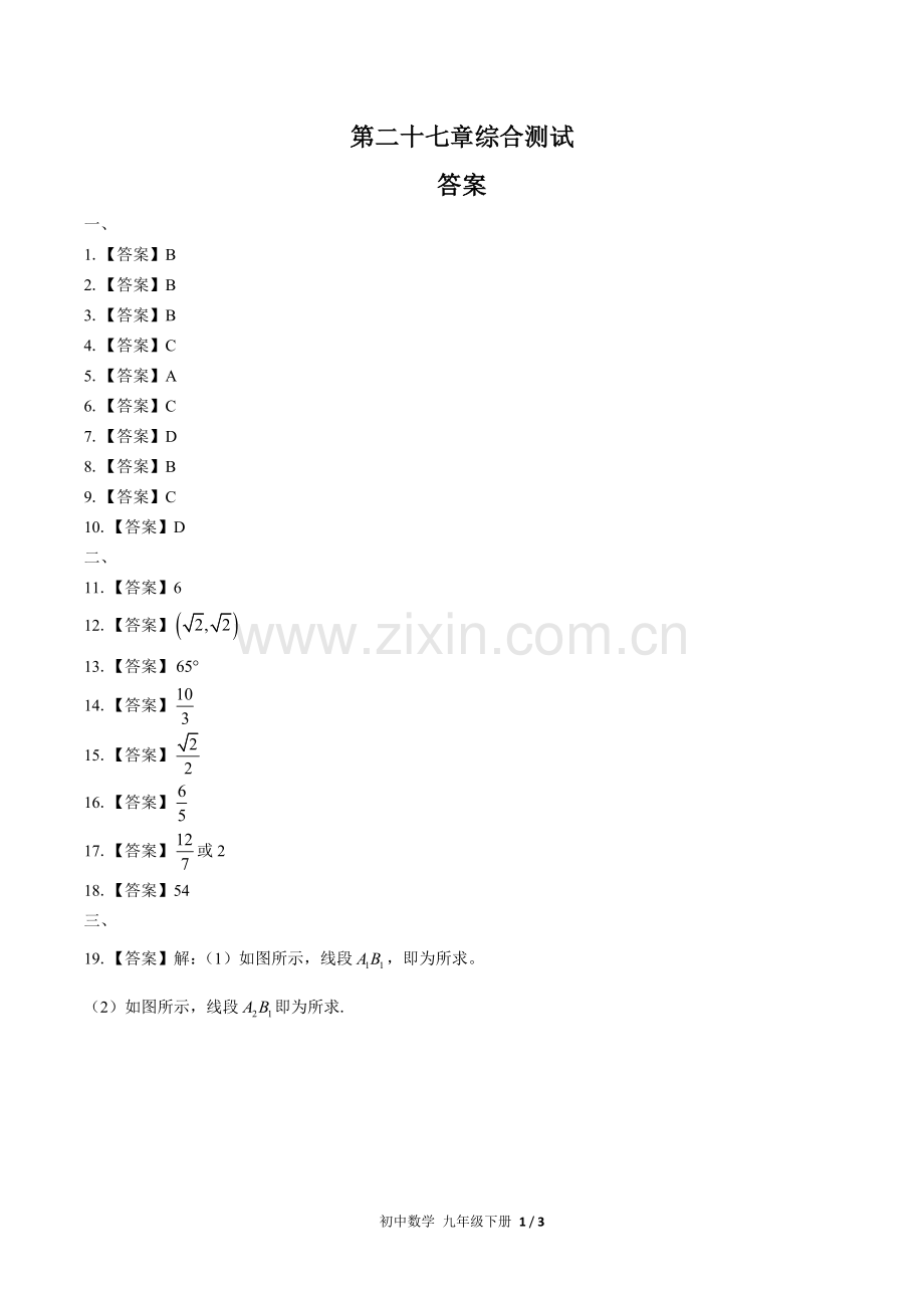 (人教版)初中数学九下-第二十七章综合测试02-答案(1).docx_第1页