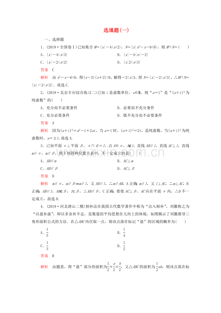 2022届高考数学大二轮复习刷题首秧第二部分刷题型选填题一理.doc_第1页