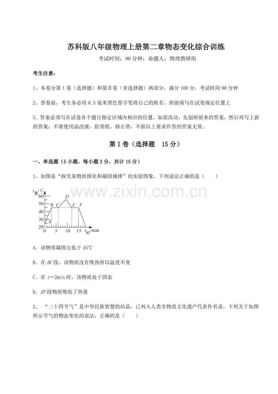 解析卷-苏科版八年级物理上册第二章物态变化综合训练试题(含答案解析).docx_第1页