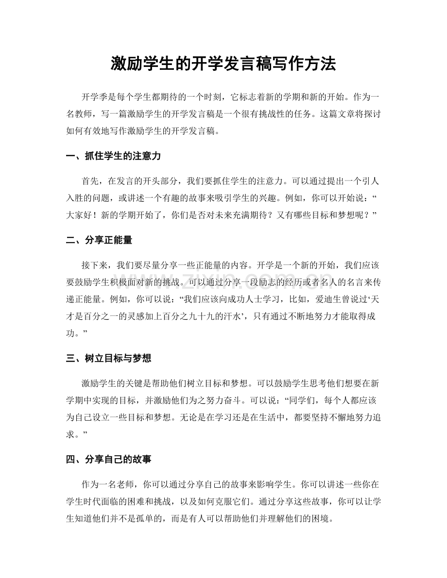 激励学生的开学发言稿写作方法.docx_第1页