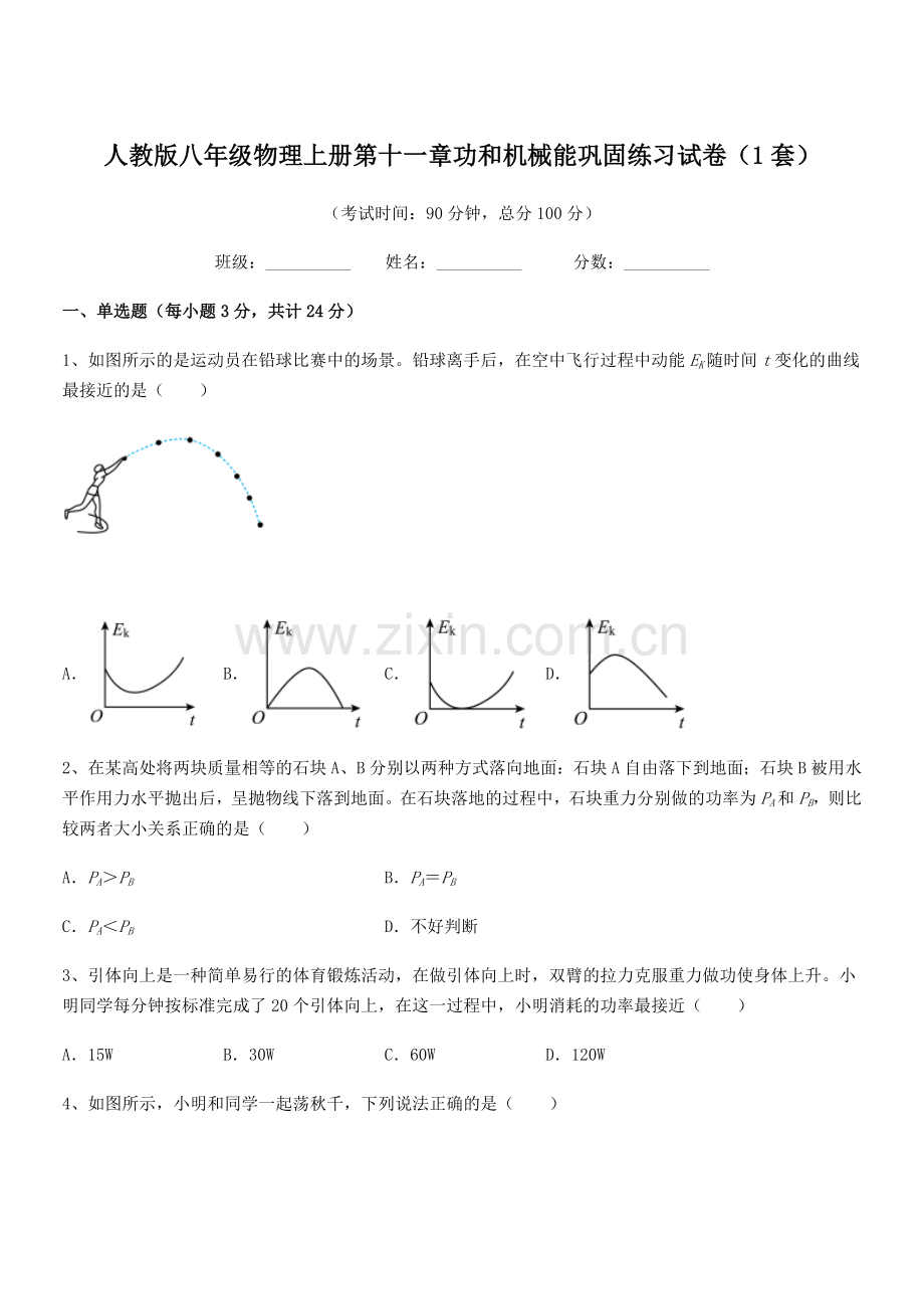 2019年人教版八年级物理上册第十一章功和机械能巩固练习试卷(1套).docx_第1页