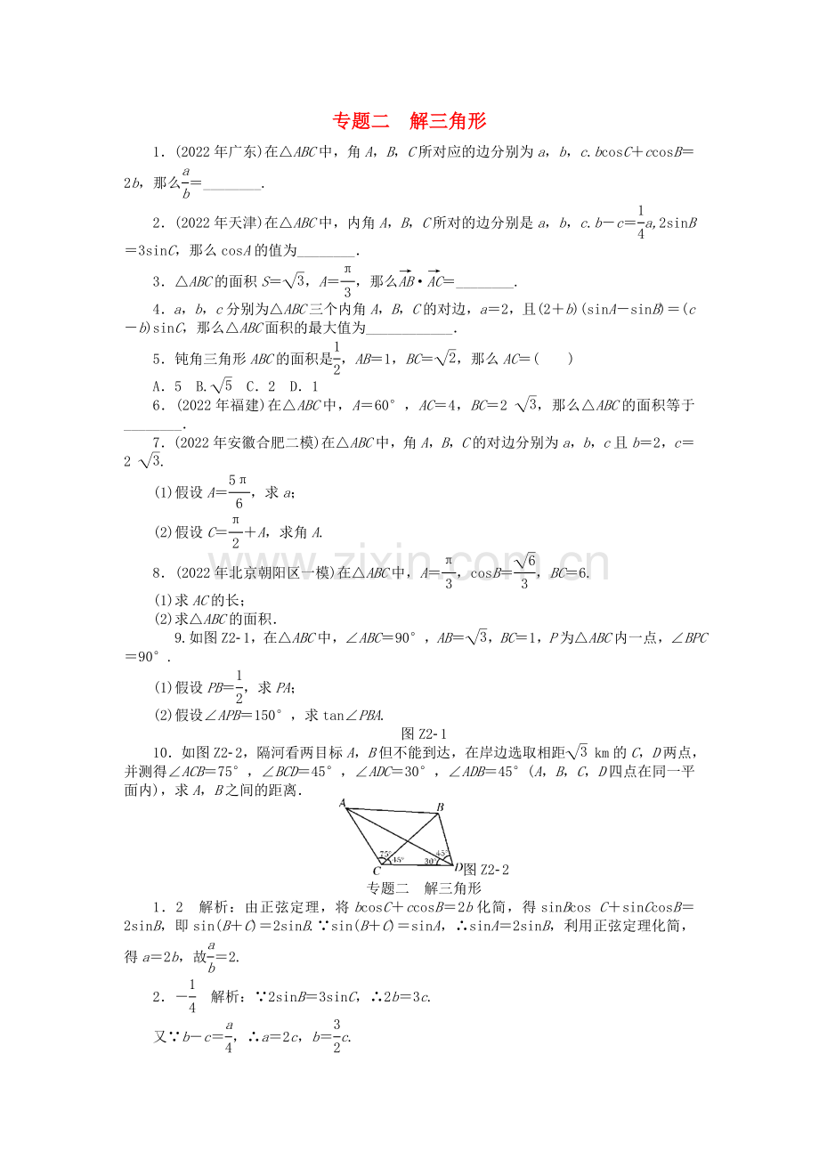 2022年高考数学总复习专题二解三角形练习理.doc_第1页