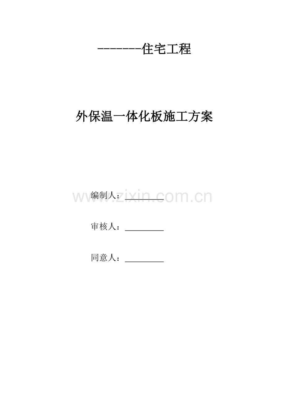 外墙保温一体板施工方案.doc_第1页