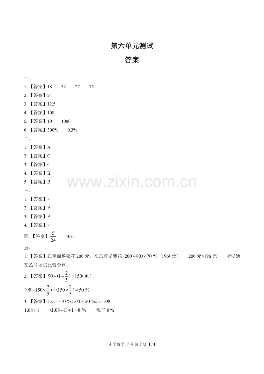 (人教版)小学数学六上-第六单元测试03-答案.pdf_第1页