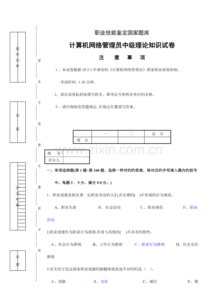 2023年网络管理员理论知识试卷.doc_第1页