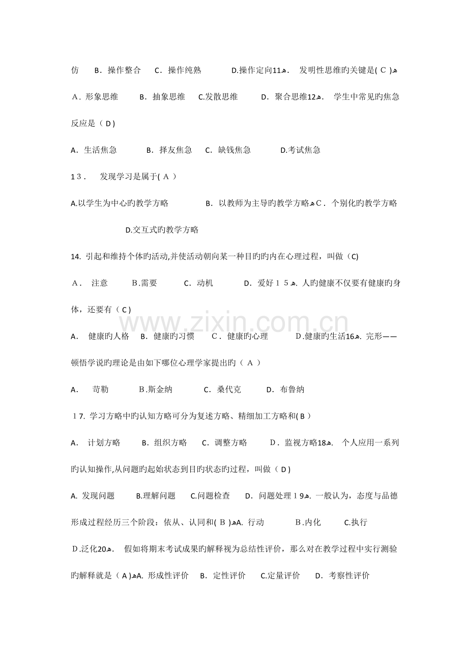 2023年教师公开招聘考试教育理论综合知识单项选择真题汇编.doc_第2页