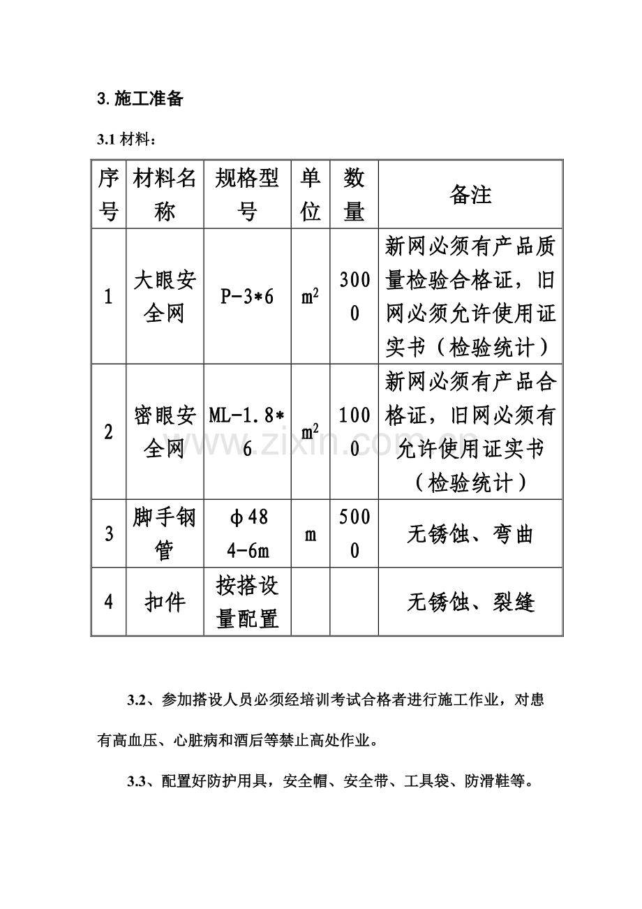 外挑平网施工方案已打.doc_第3页