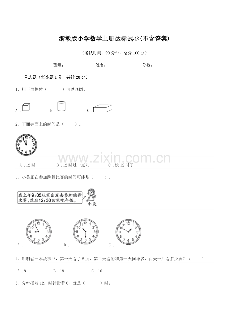 2022年第一学期(一年级)浙教版小学数学上册达标试卷(不含答案).docx_第1页