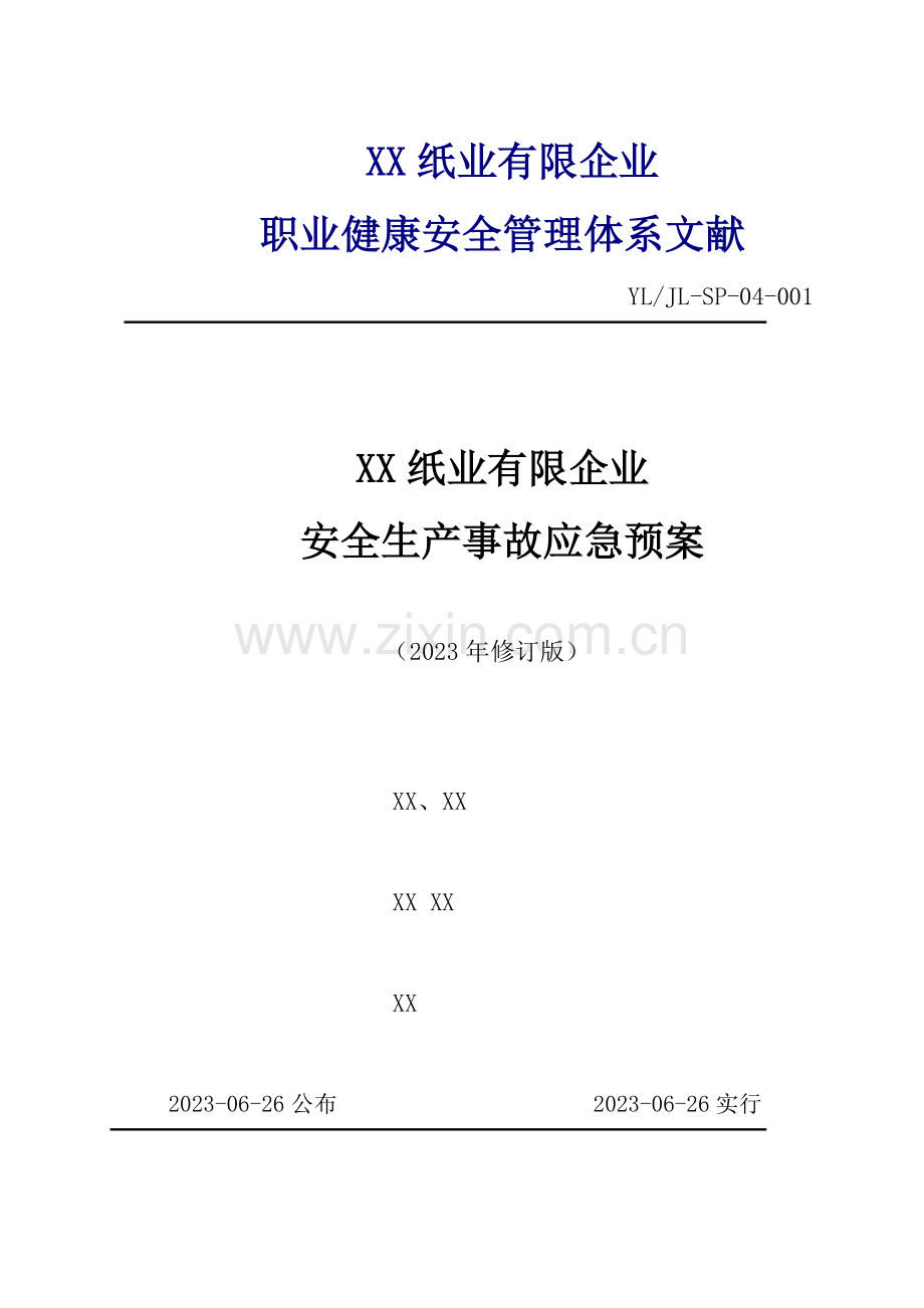 2023年综合应急预案专项应急预案现场处置方案讲解.doc_第1页