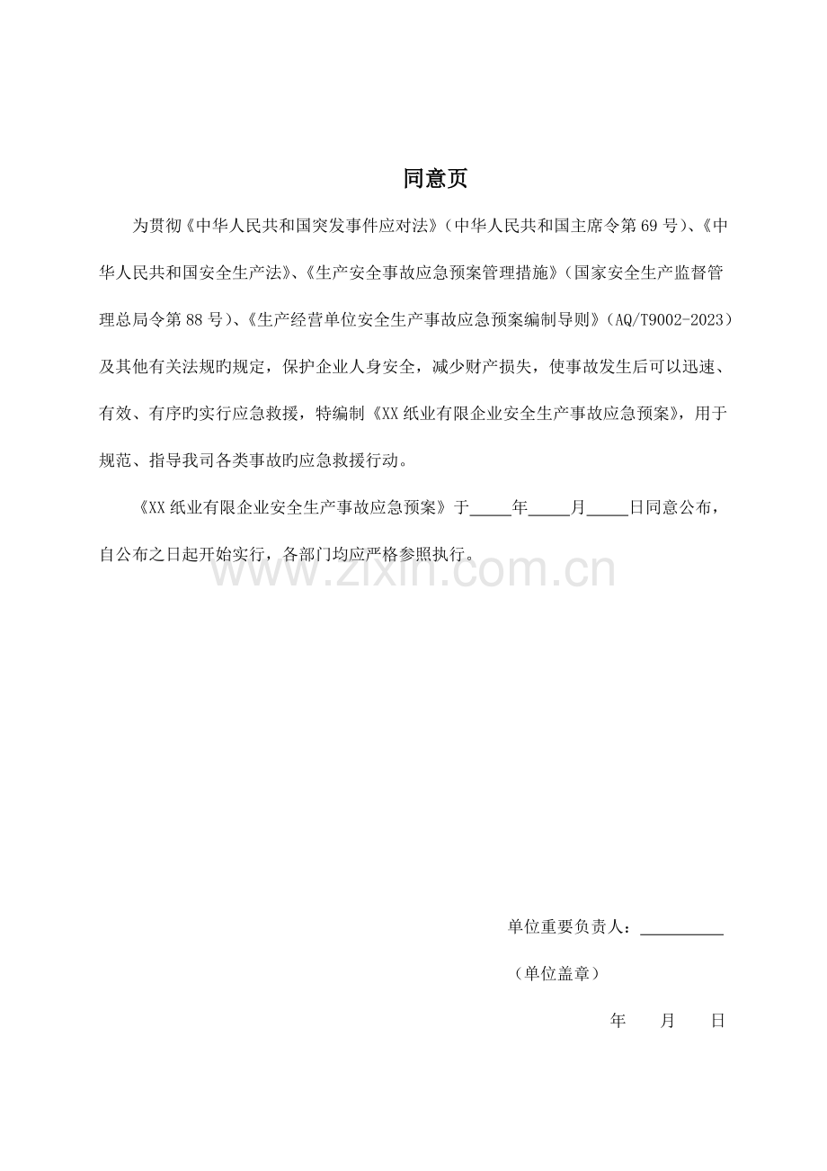 2023年综合应急预案专项应急预案现场处置方案讲解.doc_第2页