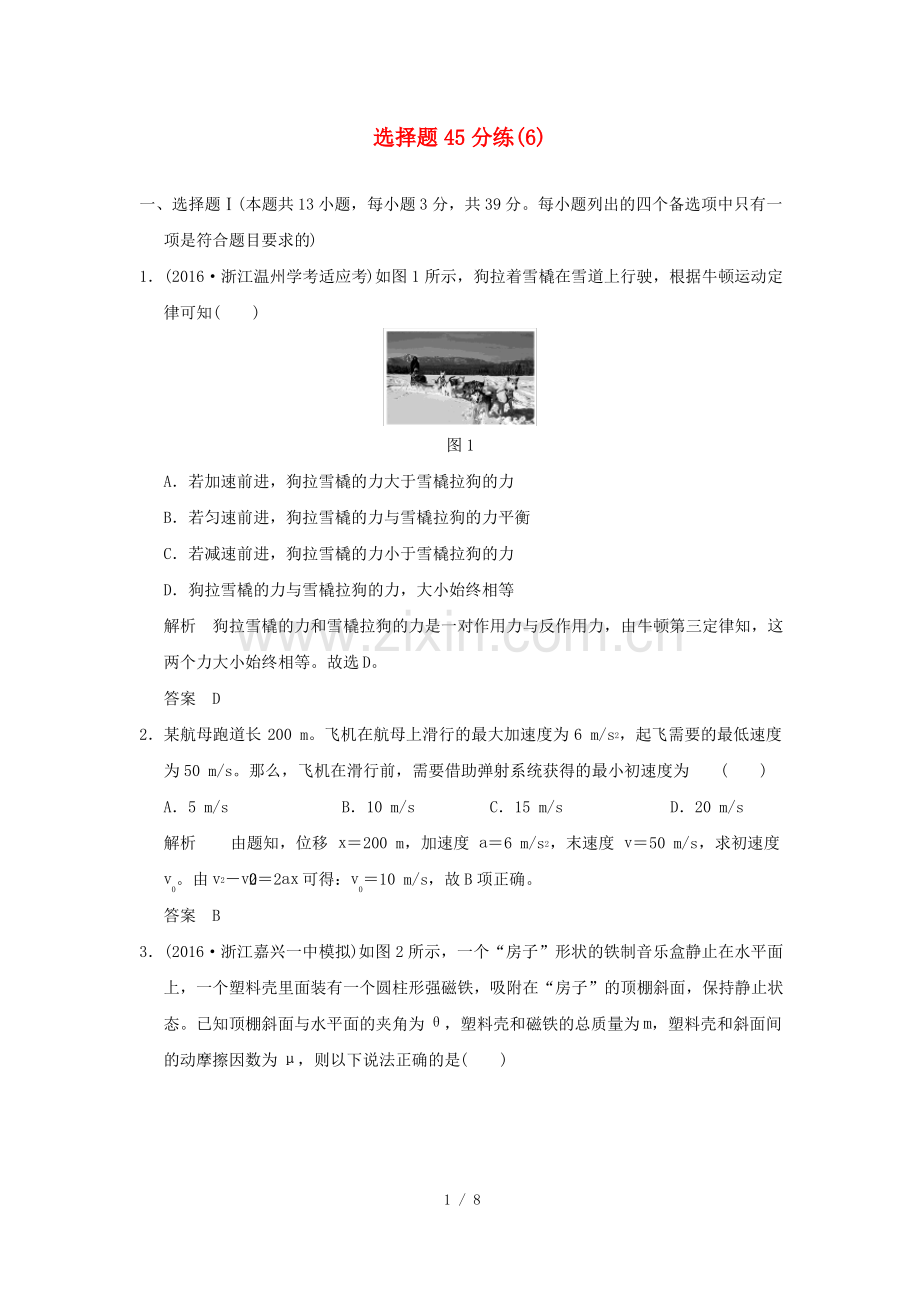 (浙江选考)高考物理二轮复习选择题45分练(6).pdf_第1页