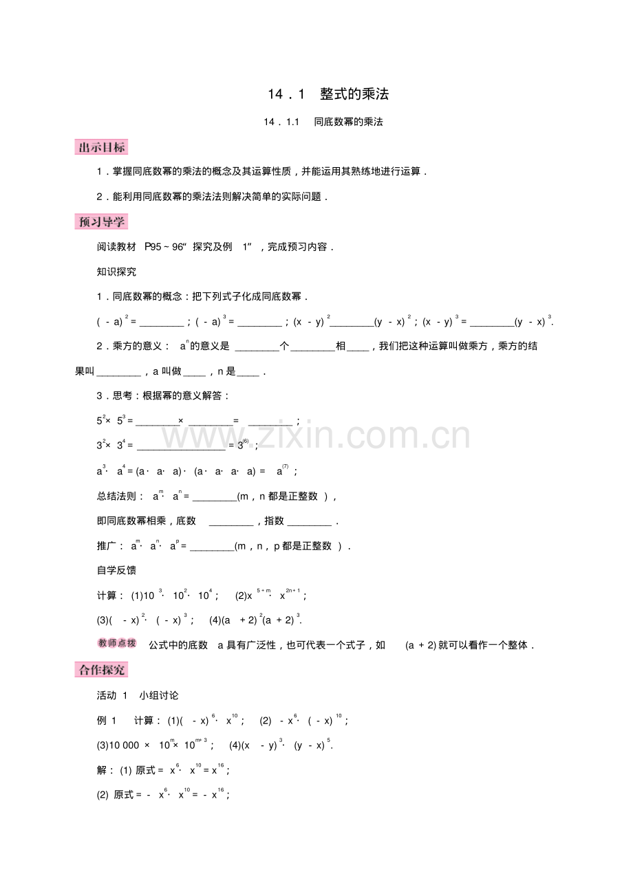 八年级数学上册14.1整式的乘法14.1.1同底数幂的乘法学案新版新人教版.pdf_第1页