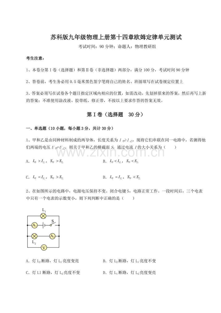 苏科版九年级物理上册第十四章欧姆定律单元测试试题(含答案详解版).docx_第1页