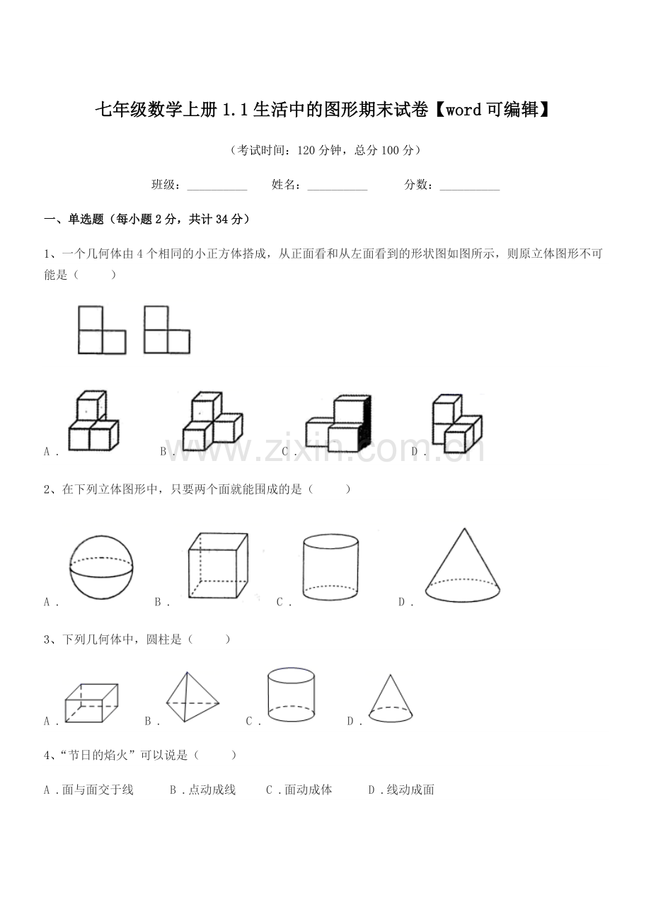 2021-2022年榆树市东沟中学七年级数学上册1.1生活中的图形期末试卷.docx_第1页