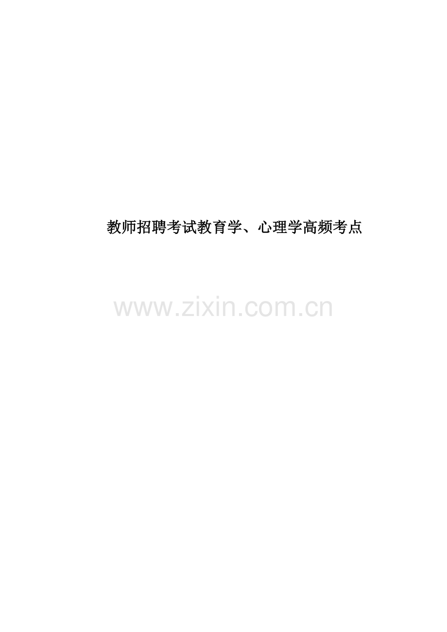 教师招聘考试教育学、心理学高频考点.doc_第1页