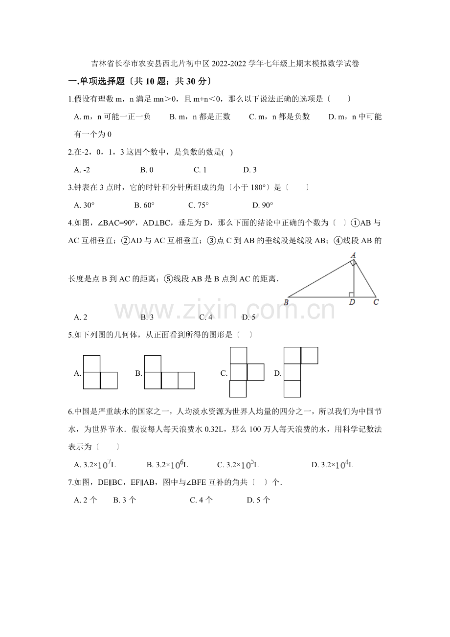 2022-2022学年吉林省长春市农安县西北片七年级上期末模拟数学试卷含答案解析.docx_第1页