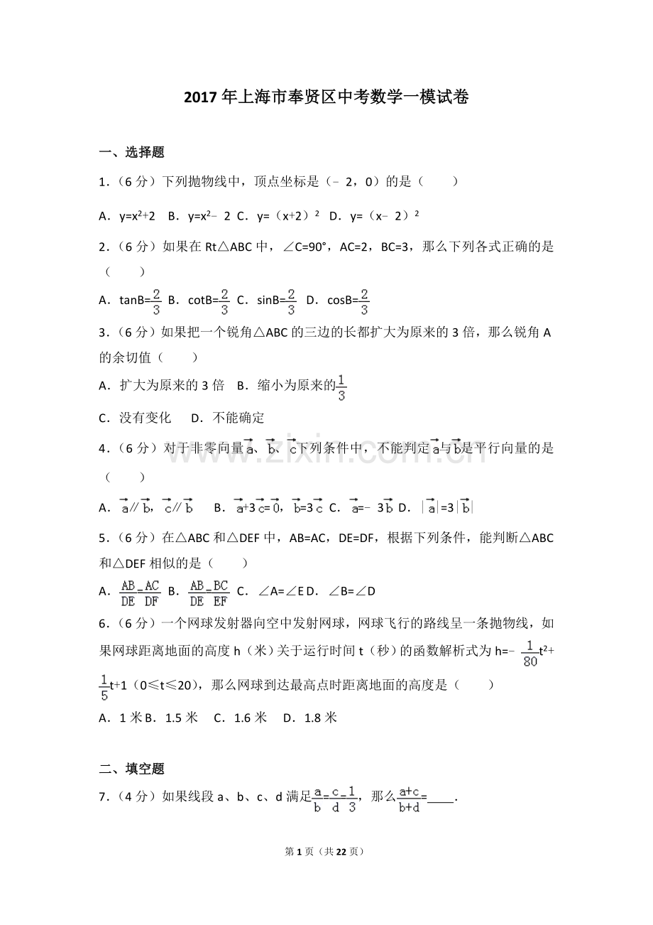 2017年上海市奉贤区中考数学一模试卷.doc_第1页