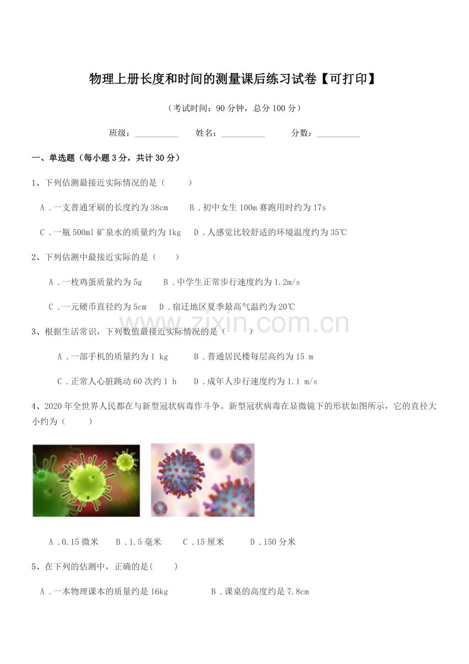 2022-2022年上半学期(八年级)物理上册长度和时间的测量课后练习试卷【可打印】.docx_第1页