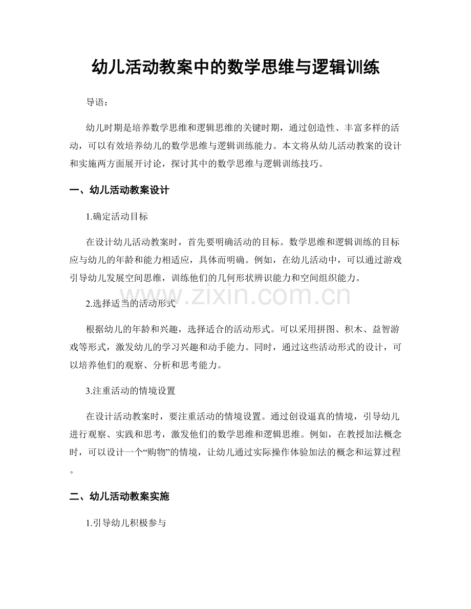 幼儿活动教案中的数学思维与逻辑训练.docx_第1页