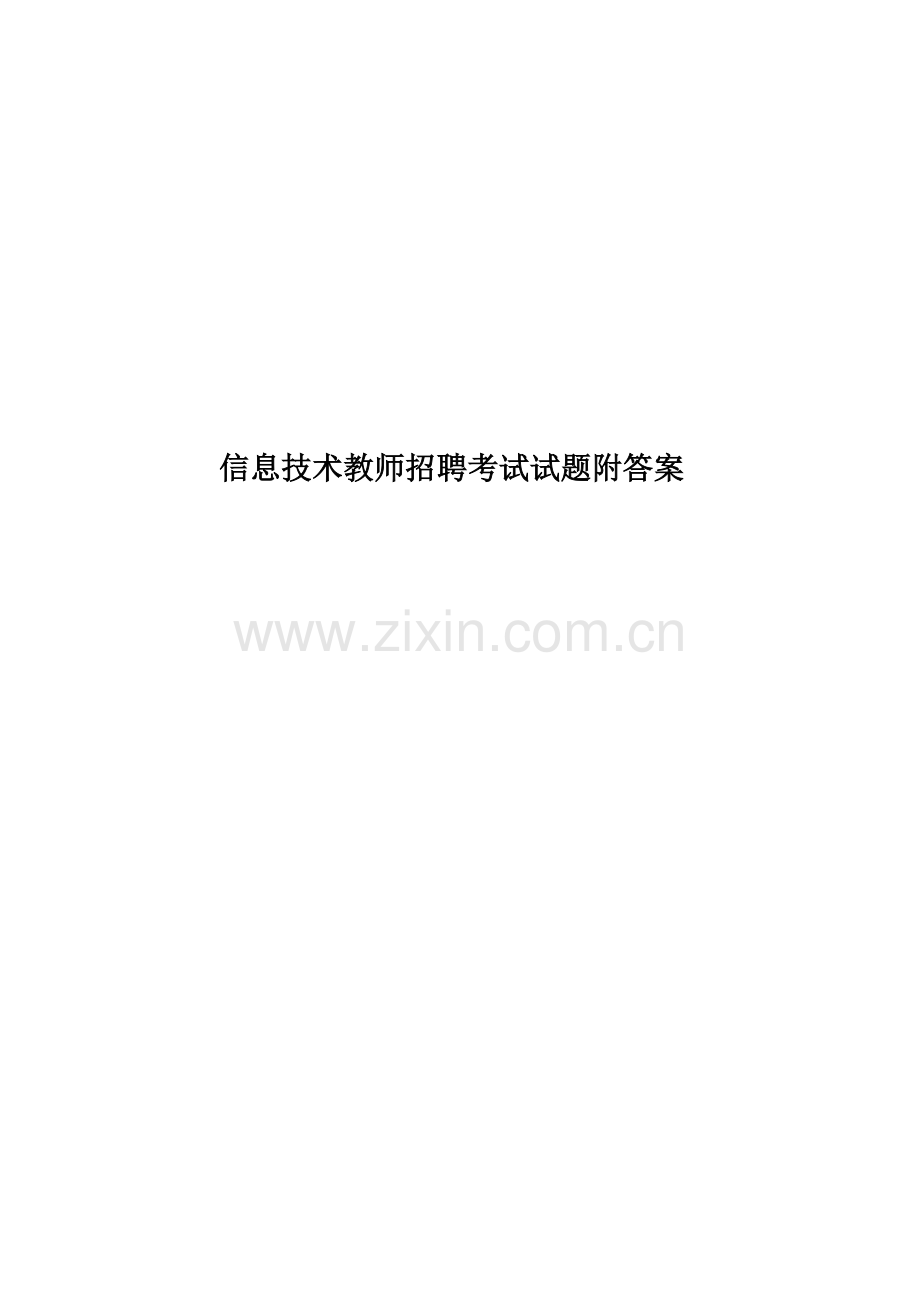 信息技术教师招聘考试试题附答案.doc_第1页