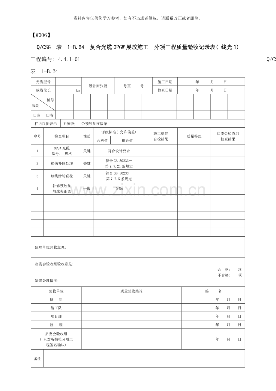 线光复合光缆OPGW展放施工样本.doc_第1页