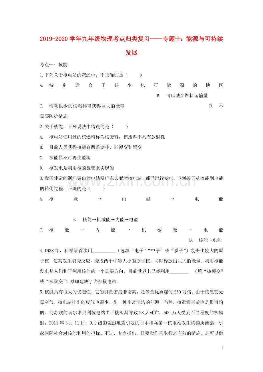 2019_2020学年九年级物理考点归类复习专题十能源与可持续发展练习含解析.doc_第1页