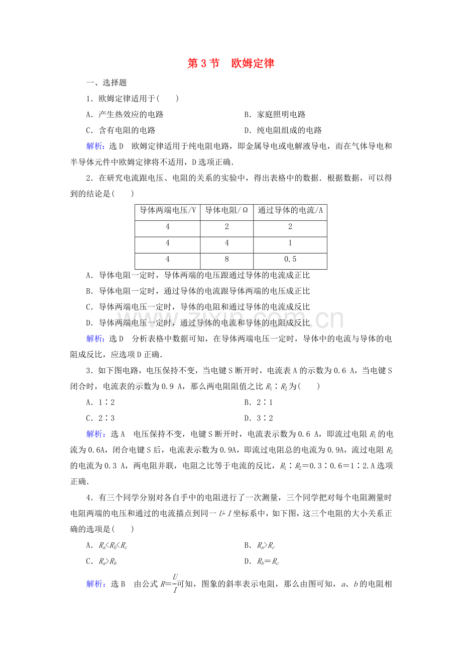 2022-2022学年高中物理第2章恒定电流第3节欧姆定律练习含解析新人教版选修3-1.doc_第1页