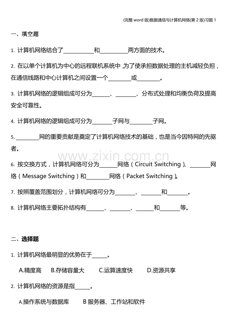 数据通信与计算机网络(第2版)习题1.doc_第1页