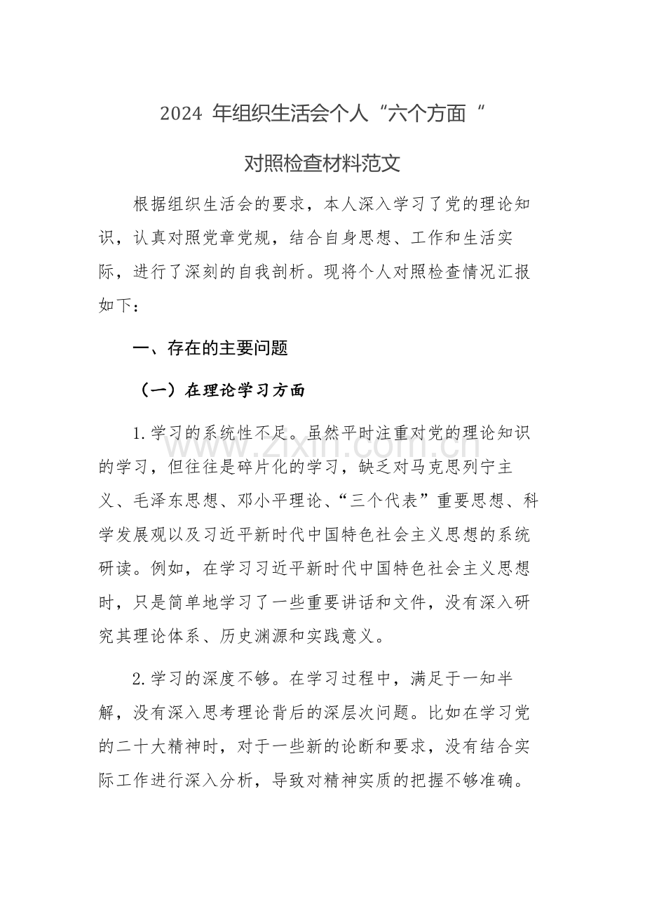 2024 年组织生活会个人“六个方面“对照检查材料范文.docx_第1页