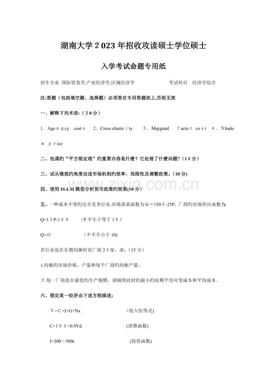 2023年到湖南大学应用经济学考研真题.doc_第1页