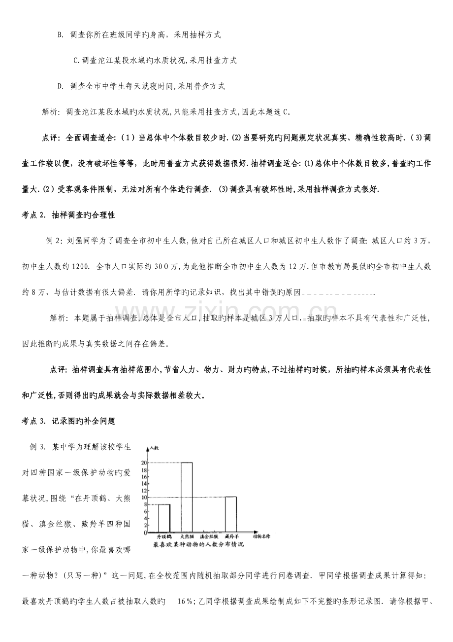 2023年人教版七年级下册数据的收集整理与描述知识点和题型整理.doc_第3页