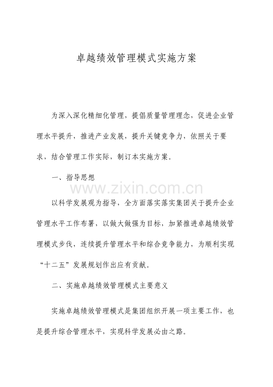 卓越绩效管理实施方案.doc_第1页